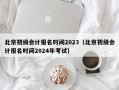 北京初级会计报名时间2023（北京初级会计报名时间2024年考试）