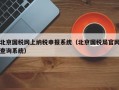 北京国税网上纳税申报系统（北京国税局官网查询系统）