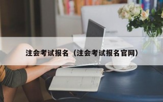 注会考试报名（注会考试报名官网）