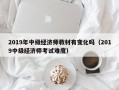 2019年中级经济师教材有变化吗（2019中级经济师考试难度）