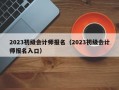 2023初级会计师报名（2023初级会计师报名入口）