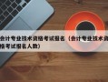 会计专业技术资格考试报名（会计专业技术资格考试报名人数）