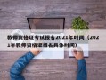 教师资格证考试报名2021年时间（2021年教师资格证报名具体时间）