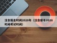 注会报名时间2020年（注会报名2020时间考试时间）