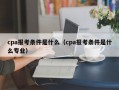 cpa报考条件是什么（cpa报考条件是什么专业）