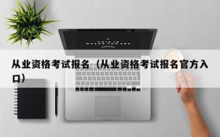 从业资格考试报名（从业资格考试报名官方入口）