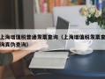 上海增值税普通发票查询（上海增值税发票查询真伪查询）