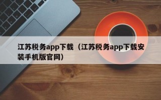 江苏税务app下载（江苏税务app下载安装手机版官网）