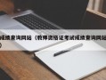 成绩查询网站（教师资格证考试成绩查询网站）