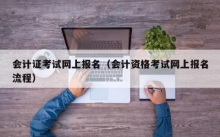 会计证考试网上报名（会计资格考试网上报名流程）