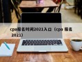 cpa报名时间2021入口（cpa 报名 2021）