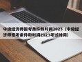 中级经济师报考条件和时间2023（中级经济师报考条件和时间2023考试时间）