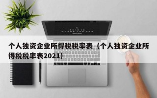 个人独资企业所得税税率表（个人独资企业所得税税率表2021）