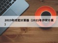 2019年终奖计算器（2021年终奖计算）