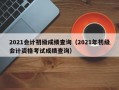 2021会计初级成绩查询（2021年初级会计资格考试成绩查询）