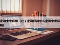 查询中考成绩（过了查询时间怎么查询中考成绩）