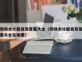 初级会计题目及答案大全（初级会计题目及答案大全在哪看）