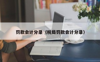 罚款会计分录（税局罚款会计分录）