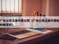 广州公司注册代理记账（广州公司注册代理机构哪家好）