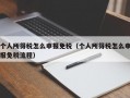 个人所得税怎么申报免税（个人所得税怎么申报免税流程）