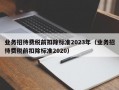 业务招待费税前扣除标准2023年（业务招待费税前扣除标准2020）