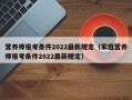 营养师报考条件2022最新规定（家庭营养师报考条件2022最新规定）