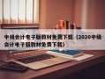 中级会计电子版教材免费下载（2020中级会计电子版教材免费下载）