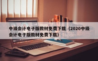 中级会计电子版教材免费下载（2020中级会计电子版教材免费下载）