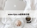 www.kjzx.cn的简单介绍