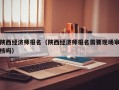 陕西经济师报名（陕西经济师报名需要现场审核吗）