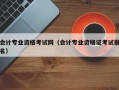 会计专业资格考试网（会计专业资格证考试报名）