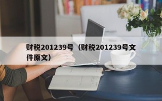 财税201239号（财税201239号文件原文）