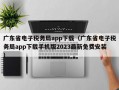 广东省电子税务局app下载（广东省电子税务局app下载手机版2023最新免费安装）