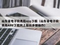 山东省电子税务局app下载（山东省电子税务局APP下载网上报税步骤操作）