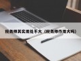 税务师其实用处不大（税务师作用大吗）