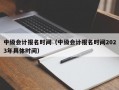 中级会计报名时间（中级会计报名时间2023年具体时间）