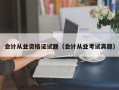 会计从业资格证试题（会计从业考试真题）