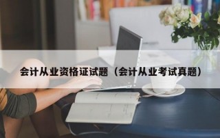 会计从业资格证试题（会计从业考试真题）