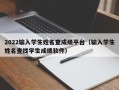 2022输入学生姓名查成绩平台（输入学生姓名查找学生成绩软件）