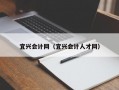 宜兴会计网（宜兴会计人才网）