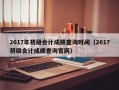 2017年初级会计成绩查询时间（2017初级会计成绩查询官网）