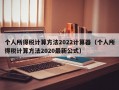 个人所得税计算方法2022计算器（个人所得税计算方法2020最新公式）