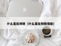 什么是反倾销（什么是反倾销措施）