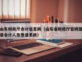 山东财政厅会计信息网（山东省财政厅官网登录会计人员登录系统）