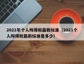 2021年个人所得税最新标准（2021个人所得税最新标准是多少）