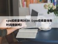 cpa成绩查询2020（cpa成绩查询有时间限制吗）