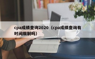 cpa成绩查询2020（cpa成绩查询有时间限制吗）