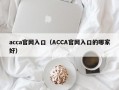 acca官网入口（ACCA官网入口的哪家好）