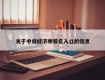 关于中级经济师报名入口的信息