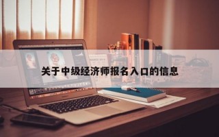 关于中级经济师报名入口的信息